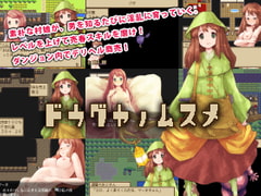 ドウグヤノムスメ [LIMIT CYCLE]