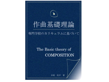 作曲基礎理論～専門学校のカリキュラムに基づいて～ [pierrotlunaire]