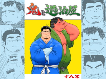 鬼と退治屋 [龍まぐ]