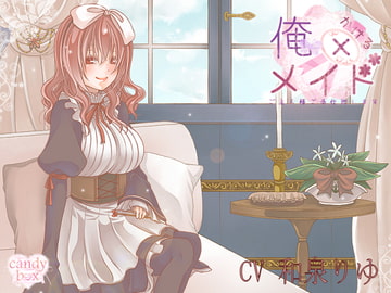 【耳かき音声】俺×メイド ご主人様ご奉仕いたします! [candy box]