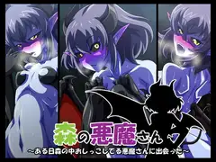 森の悪魔さん