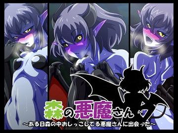 森の悪魔さん [蜥蜴重工]