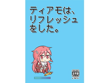 ティアモはリフレッシュをしました [onion]