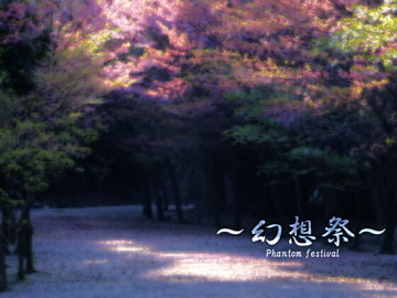 幻想祭 [幻想の彼方]