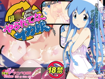 侵○やられてなイカ娘 [トララスタジオ]