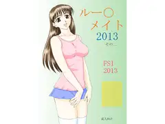 ルー○メイト2013　その二