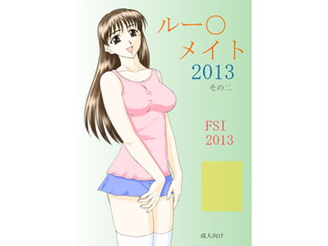 ルー○メイト2013　その二 [FSI]