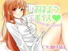 おはようボイス