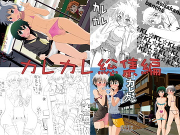 カレカレ総集編 [あおいさかなII]