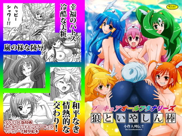 プ○キュアオールフタナリーズ・狼といやしん棒 [小作人列伝!!]