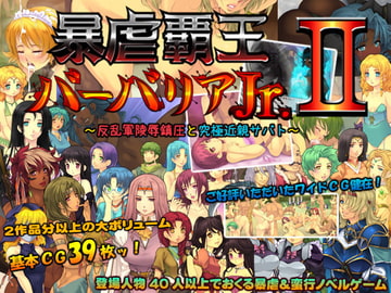 暴虐覇王バーバリアJr.II ～反乱軍陵○鎮圧と究極近親サバト～ [いいなり美人]