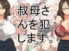 叔母さんを犯します。