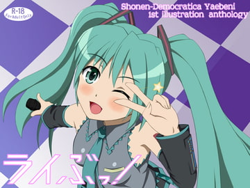 ライぶっ! (少年デモクラシカ 八重紅) [少年デモクラシカ]