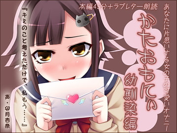 かたおもにぃ 幼馴染編 ～あなたに片思いする女の子の可愛いオナニー～ [DGらいおん]