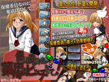 保健委員なのに・・薬物中毒ビッチなんてっ! [観察心理研究室]