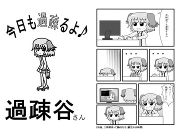 今日も過疎るよ♪過疎谷さん [湖神音神社]