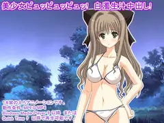 美少女ピュッピュッピュッ! 白濁生汁中出し!