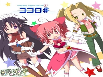 ココロ♯ [はもりす#]