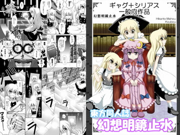 東方Project同人誌 「幻想明鏡止水」 [光と魔法工房]