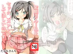 変態さん…私をセック●スフレンドにしてほしいのです