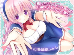 癒し系お姉さんメイドのサディスティックご奉仕 [MASOINWASH]