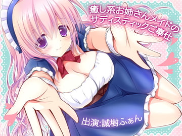 癒し系お姉さんメイドのサディスティックご奉仕 [MASOINWASH]