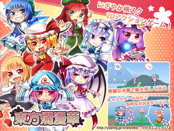 東方爛漫華Ver1.0 [白玉しょこらいふ]