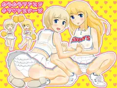 むれむれアンスコ☆チアシスターズ
