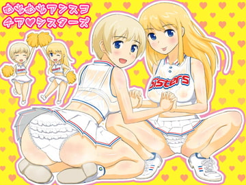 むれむれアンスコ☆チアシスターズ [HaL]