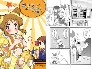 ポップンポップコーンの悲劇! [じゅうぶんのさん。]