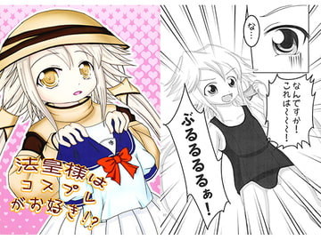 法皇様はコスプレがお好き!? [CHOCOLATE★PROJECT]