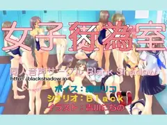 女子行為室