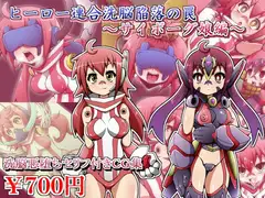 ヒーロー連合洗脳陥落の罠～サイボーグ娘編～