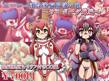 ヒーロー連合洗脳陥落の罠～サイボーグ娘編～ [しゃぼたん屋]