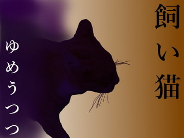 飼い猫 [ゆめうつつ]