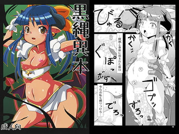 黒縄異本 [ズウラシアERO]