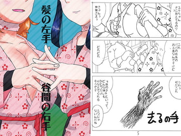 髪の左手谷間の右手 [超幻想探偵社]