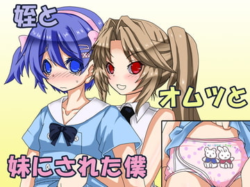 姪とオムツと妹にされた僕 [恥辱庵]