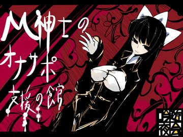 M紳士のオナサポ支援の館・魔汚館 軽度の寸止め責め [吟遊夜会]