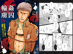 輪○虜囚～肉便器ジャン君に進撃しちゃうゾ☆ [我☆慢☆汁にチンパイパイ]