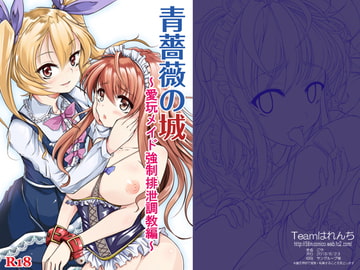 青薔薇の城～愛玩メイド強○排泄調教編～ [はなまる痴育園]