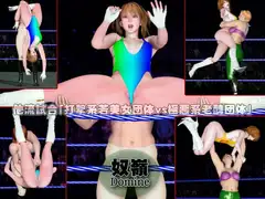 他流試合「打撃系若美女団体vs極悪系老醜団体」