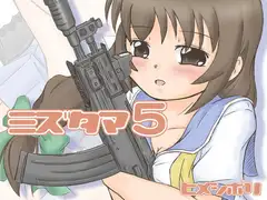 ミズタマ5