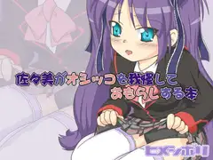 佐々美がオシッコを我慢しておもらしする本
