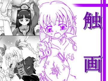 触画 [東洋雑技団]