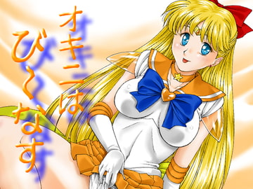 オキニはび～なす [みたらし団GO]