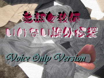 美熟女教師 いけない課外授業・ボイスオンリー版 [Digital Plot]