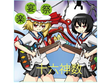 楽宴祭 [十六神数]