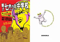 魁!!七色ヶ丘中学校