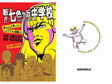 魁!!七色ヶ丘中学校 [DISWORLD]
